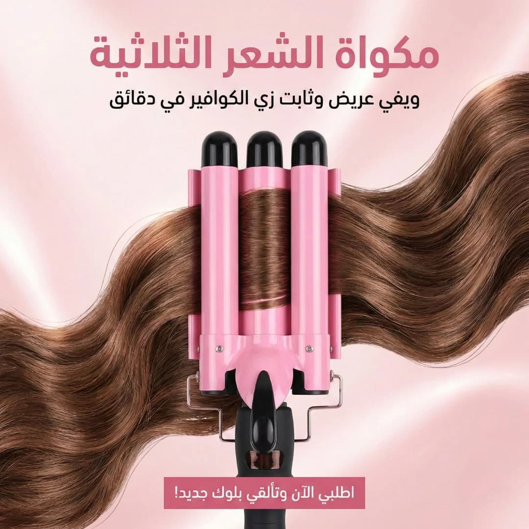 مكواة الشعر الثلاثية لعمل ويفي احترافي بسهولة