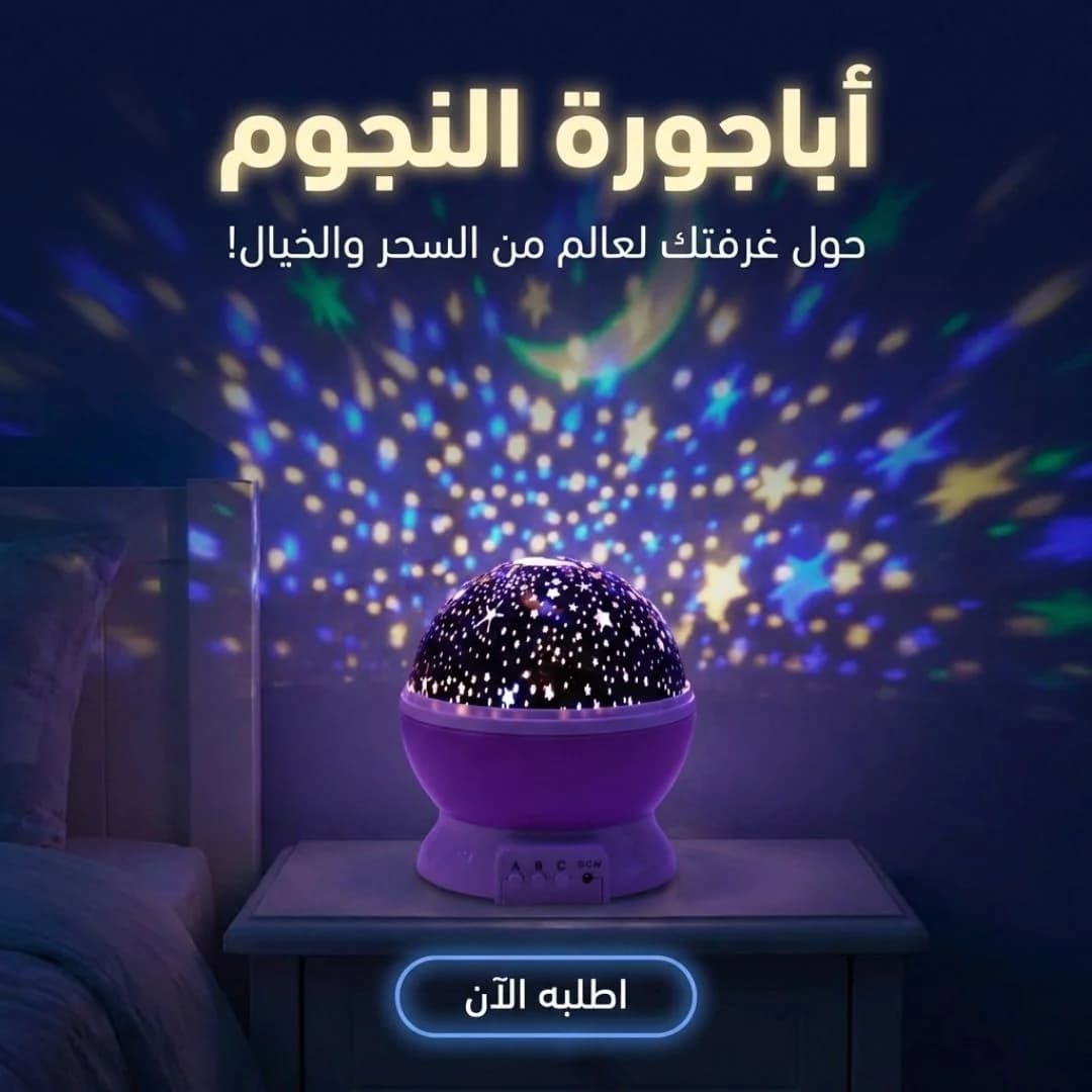 أباجورة النجوم ستار ماستر الدوارة