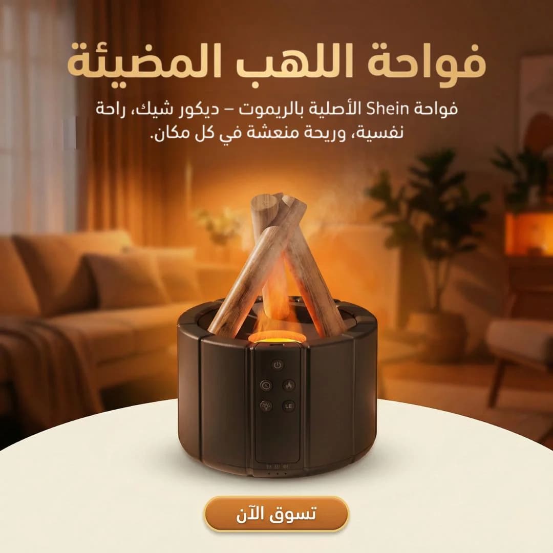 فواحة اللهب المضيئة بالريموت - ديكور أنيق للمنزل