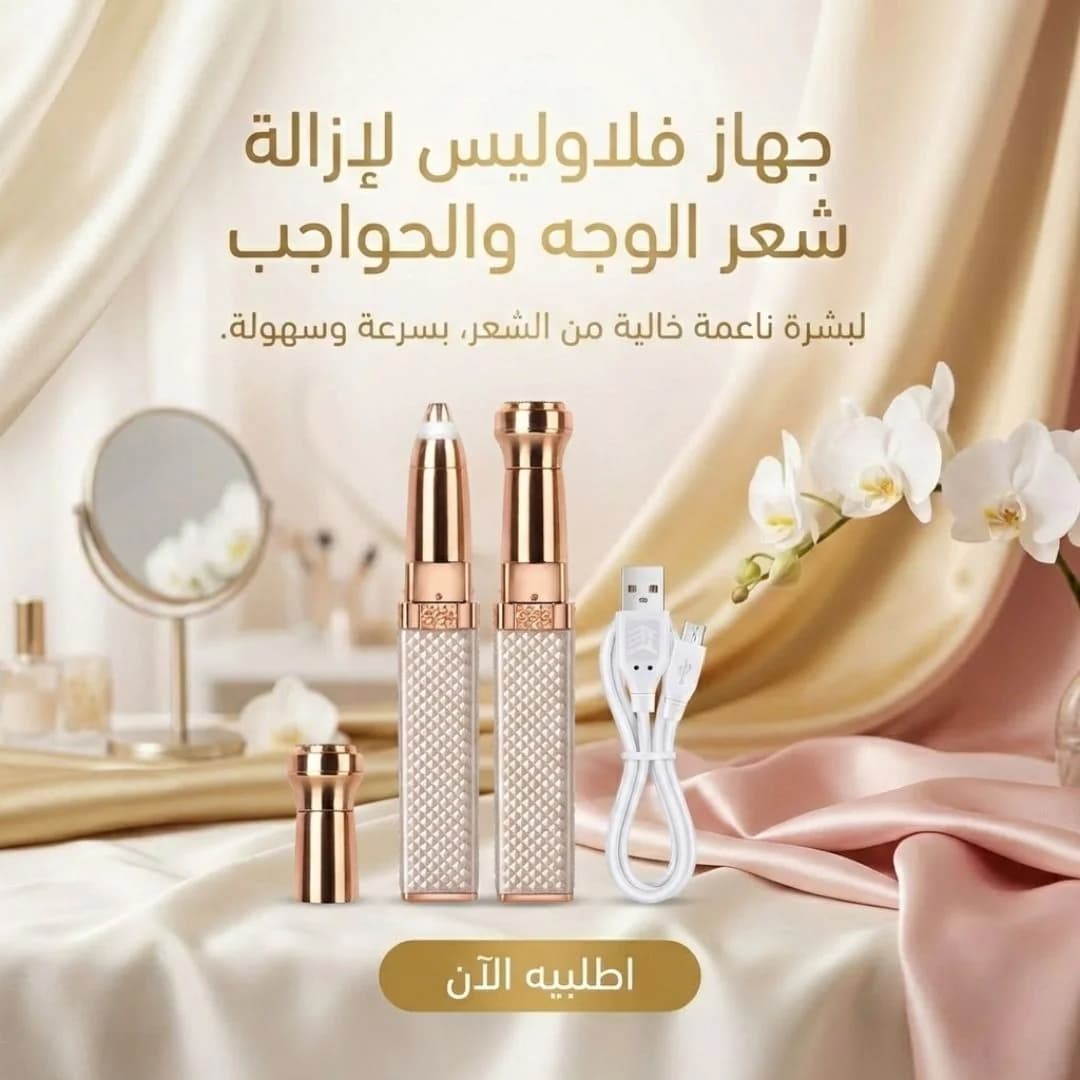 جهاز إزالة شعر الوجه والحواجب القابل للشحن